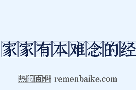 家家有本难念的经是什么意思的图片